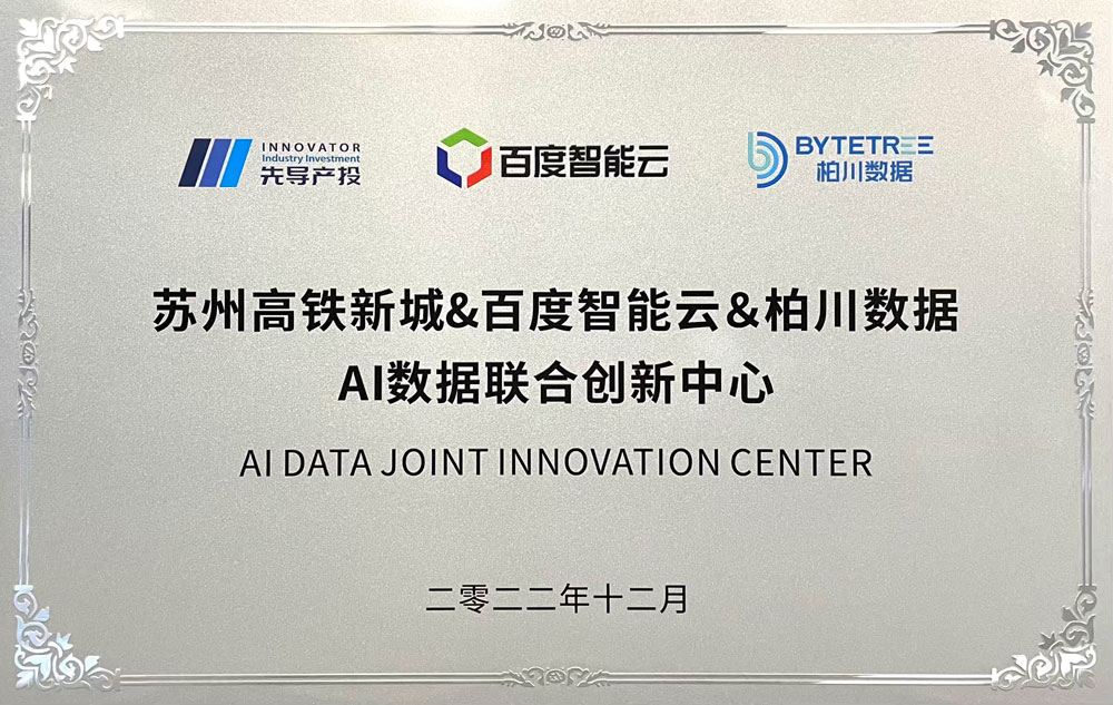 AI Data Joint Innovation Center